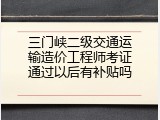 三门峡二级交通运输造价工程师考证通过以后有补贴吗