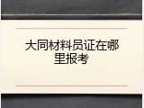 大同材料员证在哪里报考