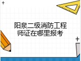 阳泉二级消防工程师证在哪里报考
