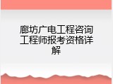 廊坊广电工程咨询工程师报考资格详解