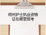 朔州护士执业资格证在哪里报考