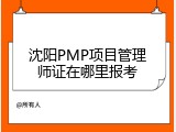 沈阳PMP项目管理师证在哪里报考