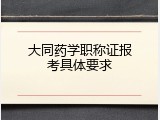 大同药学职称证报考具体要求