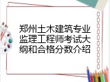 郑州土木建筑专业监理工程师考试大纲和合格分数介绍