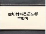 廊坊材料员证在哪里报考