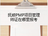 抚顺PMP项目管理师证在哪里报考