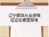 辽宁期货从业资格证证在哪里报考