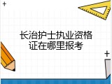 长治护士执业资格证在哪里报考