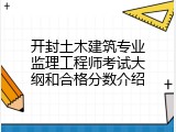 开封土木建筑专业监理工程师考试大纲和合格分数介绍