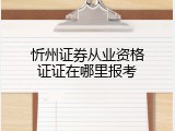 忻州证券从业资格证证在哪里报考