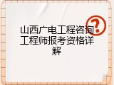 山西广电工程咨询工程师报考资格详解