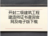 开封二级建筑工程建造师证书查询官网及电子版下载