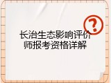 长治生态影响评价师报考资格详解