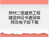 郑州二级建筑工程建造师证书查询官网及电子版下载