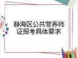 静海区公共营养师证报考具体要求