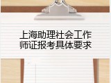 上海助理社会工作师证报考具体要求