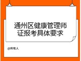 通州区健康管理师证报考具体要求