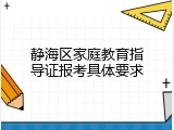 静海区家庭教育指导证报考具体要求