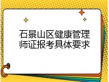石景山区健康管理师证报考具体要求