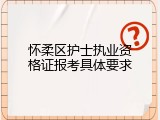 怀柔区护士执业资格证报考具体要求