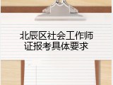 北辰区社会工作师证报考具体要求