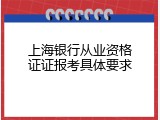 上海银行从业资格证证报考具体要求