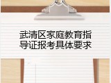 武清区家庭教育指导证报考具体要求