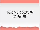 顺义区劳务员报考资格详解