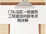 门头沟区一级建筑工程建造师报考资格详解