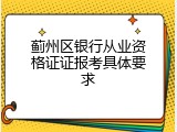 蓟州区银行从业资格证证报考具体要求