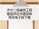 济宁二级建筑工程建造师证书查询官网及电子版下载