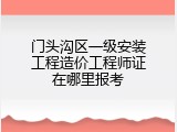 门头沟区一级安装工程造价工程师证在哪里报考