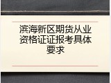 滨海新区期货从业资格证证报考具体要求