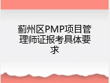 蓟州区PMP项目管理师证报考具体要求