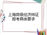 上海高级经济师证报考具体要求