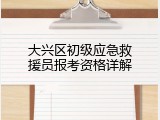 大兴区初级应急救援员报考资格详解