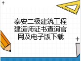 泰安二级建筑工程建造师证书查询官网及电子版下载