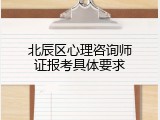 北辰区心理咨询师证报考具体要求