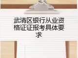 武清区银行从业资格证证报考具体要求