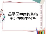 昌平区中医传统师承证在哪里报考