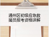 通州区初级应急救援员报考资格详解