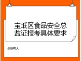 宝坻区食品安全总监证报考具体要求