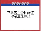 平谷区主管护师证报考具体要求