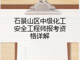 石景山区中级化工安全工程师报考资格详解