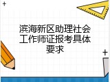滨海新区助理社会工作师证报考具体要求