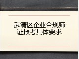 武清区企业合规师证报考具体要求