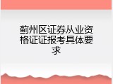 蓟州区证券从业资格证证报考具体要求