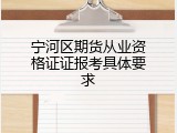 宁河区期货从业资格证证报考具体要求