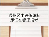 通州区中医传统师承证在哪里报考