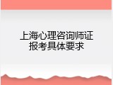 上海心理咨询师证报考具体要求